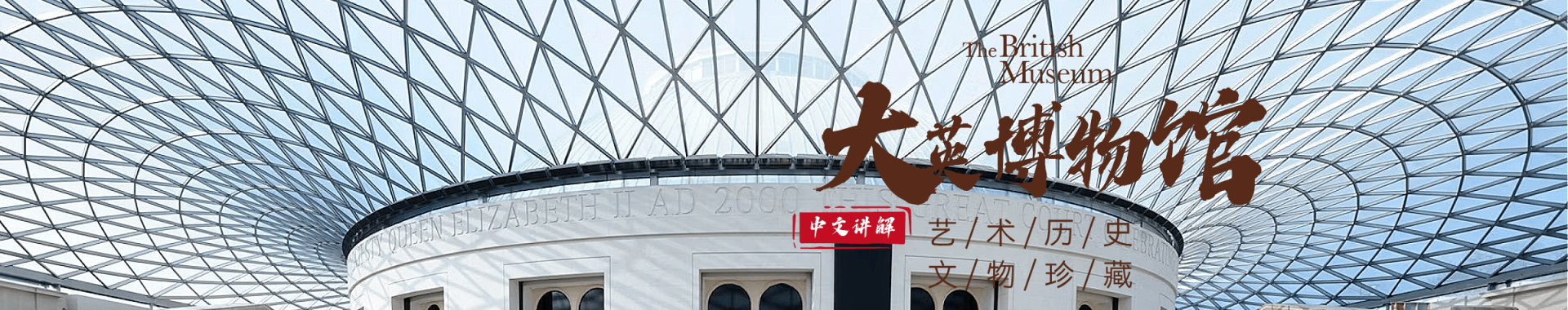 大英博物馆