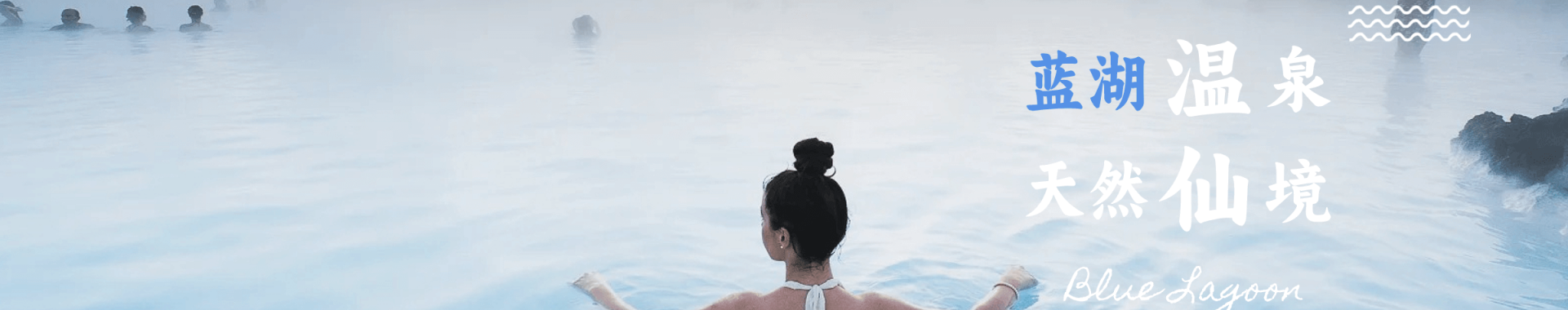 蓝湖温泉