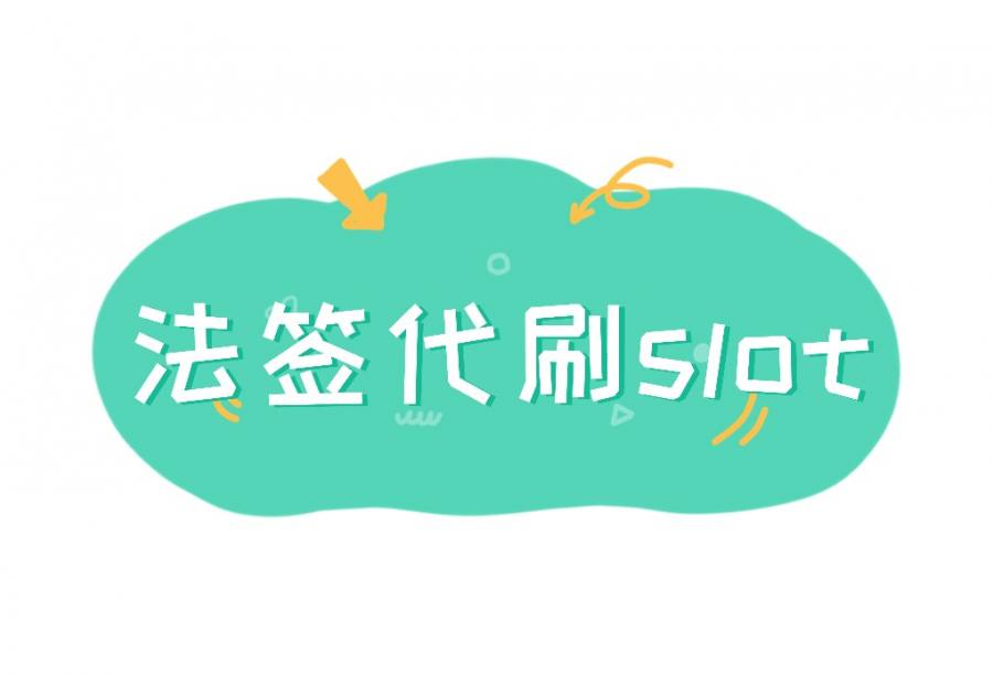 【新品上线】英国法签slot代刷-机刷